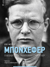 ΜΕΤΑΞΑΣ ΕΡΙΚ: Μπονχέφερ (Ο Θεολόγος Που Εναντιώθηκε Στον Χίτλερ)