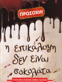 ΚΑΤΕΝΤΖΙΑΝ ΙΩΣΗΦ: Προσοχή! Η Επικάλυψη Δεν Είναι Σοκολάτα