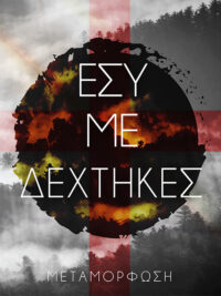 ΜΕΤΑΜΟΡΦΩΣΗ: Εσύ Με Δέχτηκες