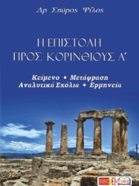 ΦΙΛΟΣ ΣΠΥΡΟΣ: Η Επιστολή Προς Κορινθίους Α΄