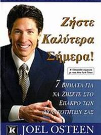 OSTEEN JOEL: Ζήστε Καλύτερα Σήμερα
