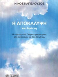 ΚΑΠΕΛΟΥΖΟΣ ΝΙΚΟΣ: Η Αποκάλυψη Του Ιωάννη