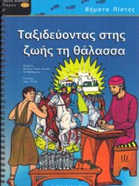 ΒΗΜΑΤΑ ΠΙΣΤΗΣ: Ταξιδεύοντας Στης Ζωής Τη Θάλασσα (Καινή Διαθήκη, Τόμος 4ος)