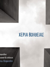 ΧΕΡΙΑ ΒΟΗΘΕΙΑΣ: 15 Τραγούδια Σε Μουσική & Στίχους Μάνου Βαφειάδη