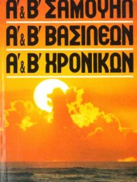 ΦΙΛΟΣ ΣΠΥΡΟΣ: Α,Β Σαμουήλ, Α,Β, Βασιλέων, Α,Β, Χρονικών