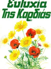 SPURGEON H. CHARLES: Ευτυχία Της Καρδιάς