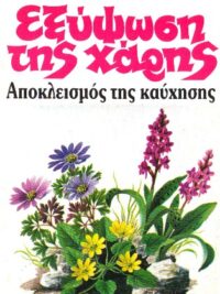 SPURGEON H. CHARLES: Εξύψωση Τής Χάρης (Αποκλεισμός Της Καύχησης)