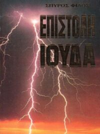 ΦΙΛΟΣ ΣΠΥΡΟΣ: Επιστολή Ιούδα