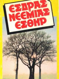 ΦΙΛΟΣ ΣΠΥΡΟΣ: Έσδρας, Νεεμίας, Εσθήρ