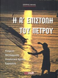ΦΙΛΟΣ ΣΠΥΡΟΣ: Η Α΄ Επιστολή Του Πέτρου