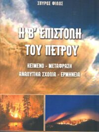 ΦΙΛΟΣ ΣΠΥΡΟΣ: Η Β΄ Επιστολή Του Πέτρου