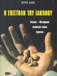 ΦΙΛΟΣ ΣΠΥΡΟΣ: Η Επιστολή Του Ιακώβου