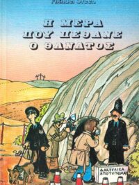 DR. GREEN MICHAEL: Η Μέρα Που Πέθανε Ο Θάνατος