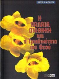 COOPER L. DAVID: Η Παλαιά Διαθήκη Και Η Τριαδικότητα Τού Θεού