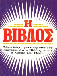 Dr. A Torrey: Η Βίβλος (Δέκα Λόγοι Για Τους Οποίους Πιστεύω Ότι Η Βίβλος Είναι Ο Λόγος Του Θεού!)