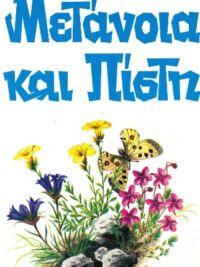 SPURGEON H. CHARLES: Μετάνοια Και Πίστη