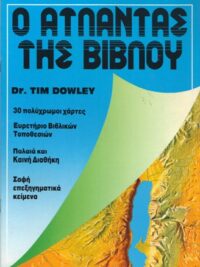 DR. TIM DOWLEY: Ο Άτλαντας Τής Βίβλου