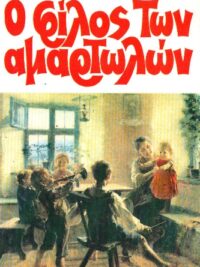 SPURGEON H. CHARLES: Ο Φίλος Των Αμαρτωλών