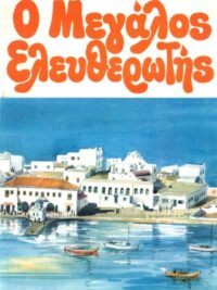 SPURGEON H. CHARLES: Ο Μεγάλος Ελευθερωτής