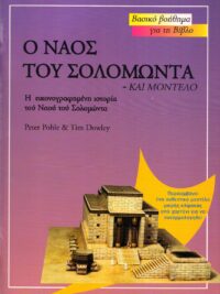 PETER POHLE & TIM DOWLEY: Ο Ναός Του Σολομώντα (και Μοντέλο)