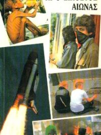 ΜΕΤΑΛΛΗΝΟΣ ΚΩΣΤΑΣ: Ο Χριστός Κι Ο Εικοστός Αιώνας