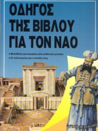 Οδηγός Της Βίβλου Για Τον Ναό