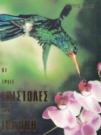 ΦΙΛΟΣ ΣΠΥΡΟΣ: Οι Τρεις Επιστολές Του Ιωάννη