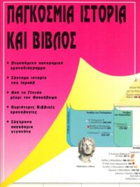 DR. TIM DOWLEY: Παγκόσμια Ιστορία Και Βίβλος