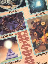 ΦΙΛΟΣ ΣΠΥΡΟΣ: Η Πεντάτευχος