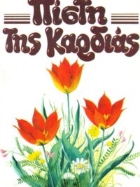 SPURGEON H. CHARLES: Πίστη Της Καρδιάς