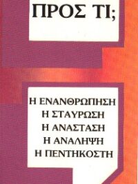 ΜΕΤΑΛΛΗΝΟΣ ΚΩΣΤΑΣ: Προς Τι;