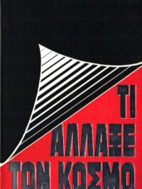 BRIDGER GORDON: Τι Άλλαξε Τον Κόσμο