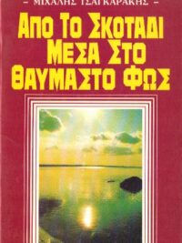 ΤΣΑΓΚΑΡΆΚΗΣ ΜΙΧΑΛΗΣ: Από Το Σκοτάδι Μέσα Στο Θαυμαστό Φως