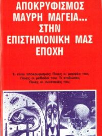 ΦΙΛΟΣ ΣΠΥΡΟΣ: Αποκρυφισμός Μαύρη Μαγεία... Στην Επιστημονική Μας Εποχή