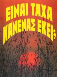 WATSON DAVID: Είναι Τάχα Κανένας Εκεί;