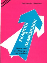 TWISSELMANN HANS-JUERGEN: Εκλεκτοί Ή Πλανεμένοι