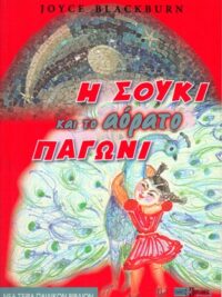 JOYCE BLACKBURN: Η Σούκι Και Το Αόρατο Παγώνι