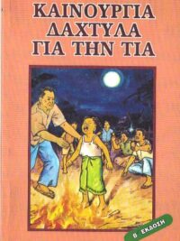 DINKINS LARRY: Καινούρια Δάχτυλα Για Την Τια