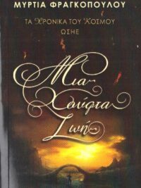 ΦΡΑΓΚΟΠΟΥΛΟΥ ΜΥΡΤΙΑ: Μια Χούφτα Ζωή (Τα Χρονικά Του Κόσμου, Ωσηέ)
