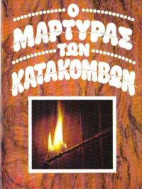 Ο Μάρτυρας Των Κατακόμβων