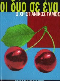 HUGGETT JOYCE: Οι Δύο Σε Ένα (Ο Χριστιανικός Γάμος)