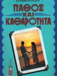 ELLIOT ELISABETH: Πάθος Και Καθαρότητα