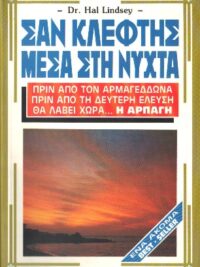 DR. LINDSEY HAL: Σαν Κλέφτης Μέσα Στη Νύχτα