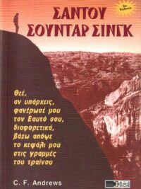ANDREWS F. C.: Σαντού Σουντάρ Σινγκ