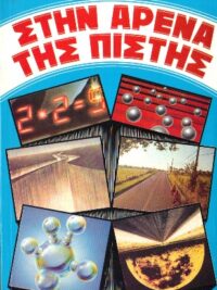 SAUER ERICH: Στην Αρένα Της Πίστης