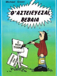GREEN MICHAEL: Θ' Αστειεύεσαι, Βέβαια