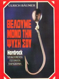 BAUMER ULRICH: Θέλουμε Μόνο Την Ψυχή Σου