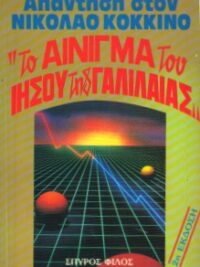 ΦΙΛΟΣ ΣΠΥΡΟΣ: Το Αίνιγμα Του Ιησού Της Γαλιλαίας (Απάντηση Στον Νικόλαο Κόκκινο)