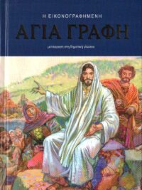 ΑΓΙΑ ΓΡΑΦΗ: Δημοτική, χωρίς δευτεροκανονικά, εικονογραφημένη