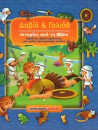 CARROLL VANESSA: Δαβίδ & Γολιάθ